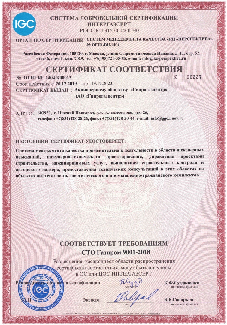 Сертификат СТО Газпром 9001-2018.jpg